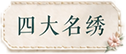 四大名绣